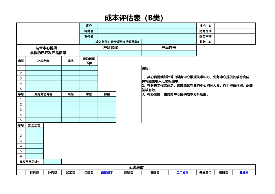 110成本评估表（B类）.xls_第1页