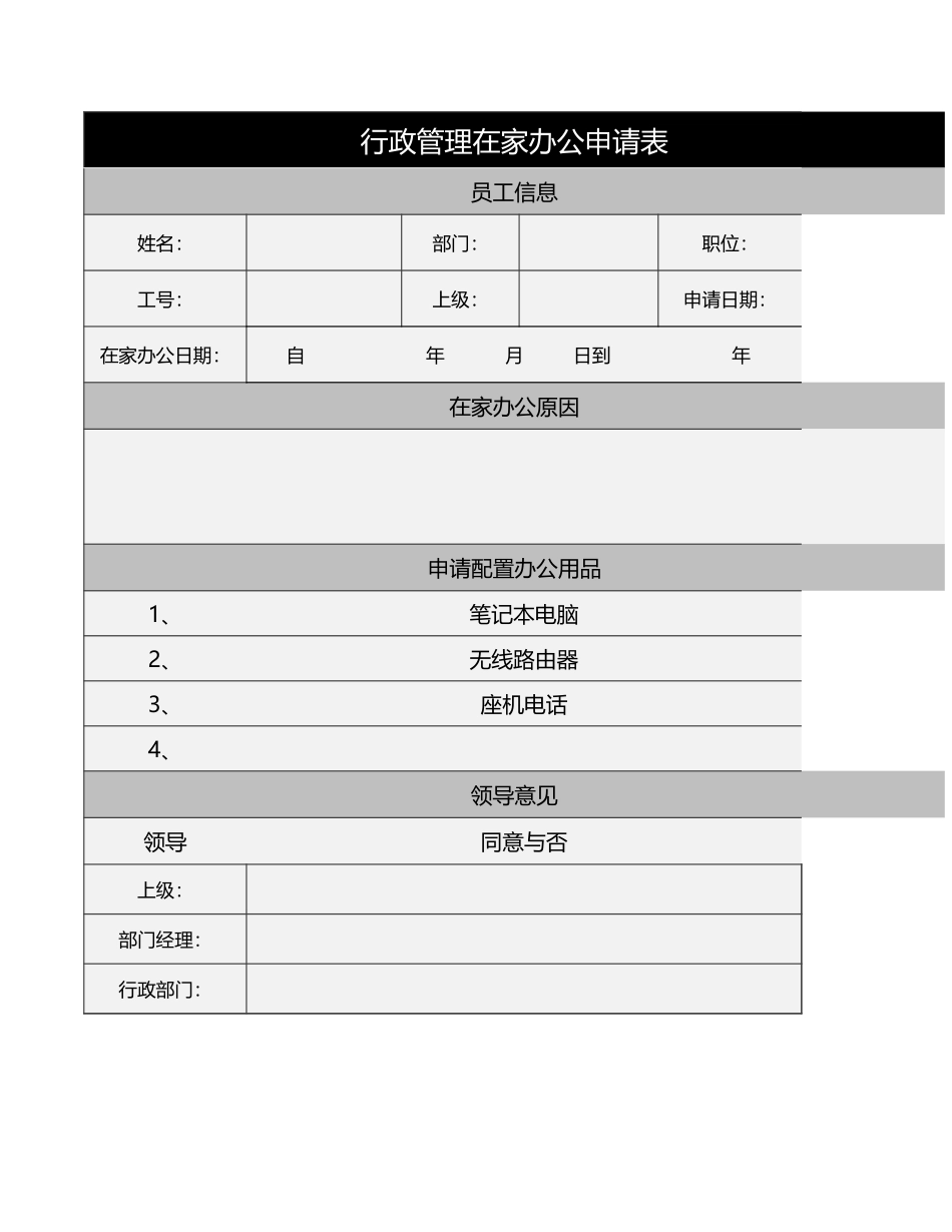 75行政管理在家办公申请表.xlsx_第1页
