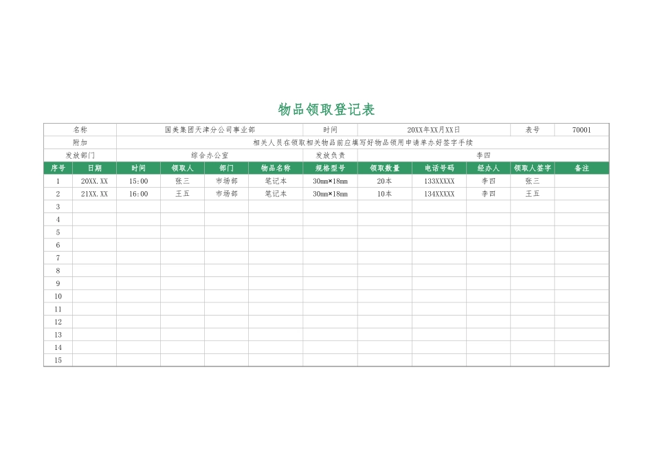 147物品领取登记表（模板）.xls_第1页