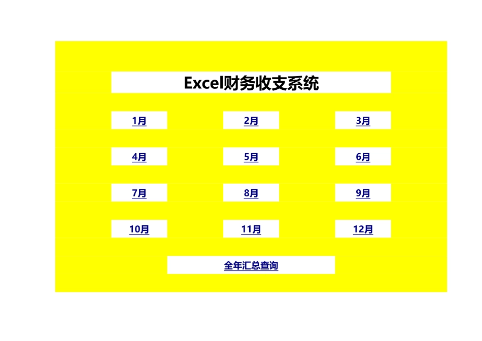 145财务收支系统.xlsx_第1页