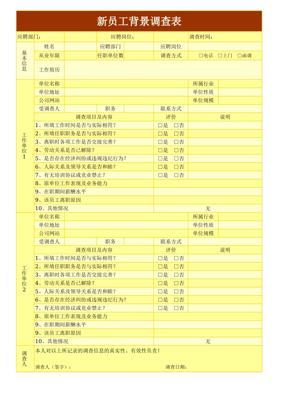 161新员工背景调查表.xls_第1页