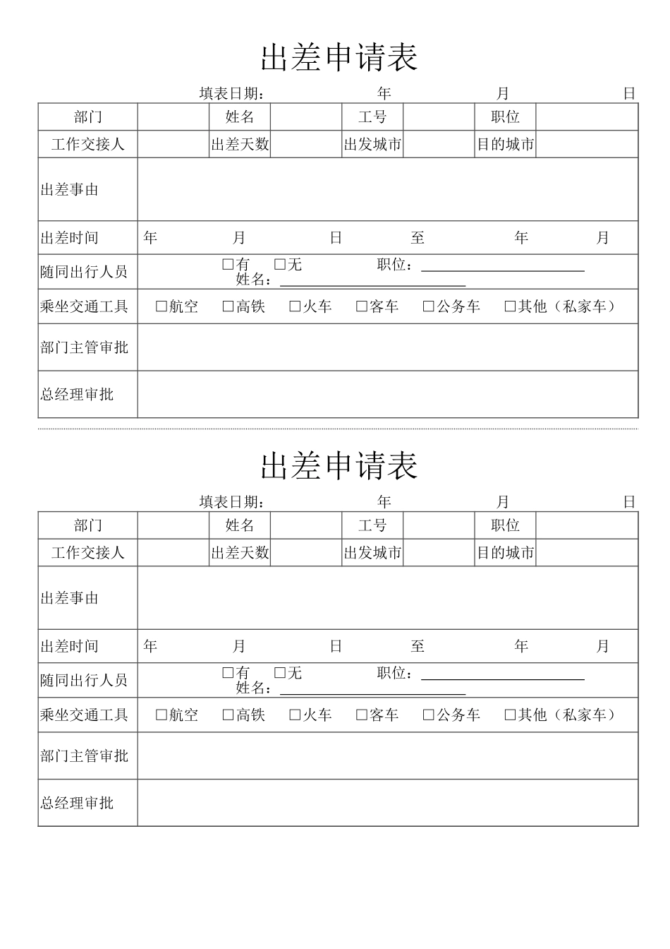 180人力资源-出差申请表.xlsx_第1页