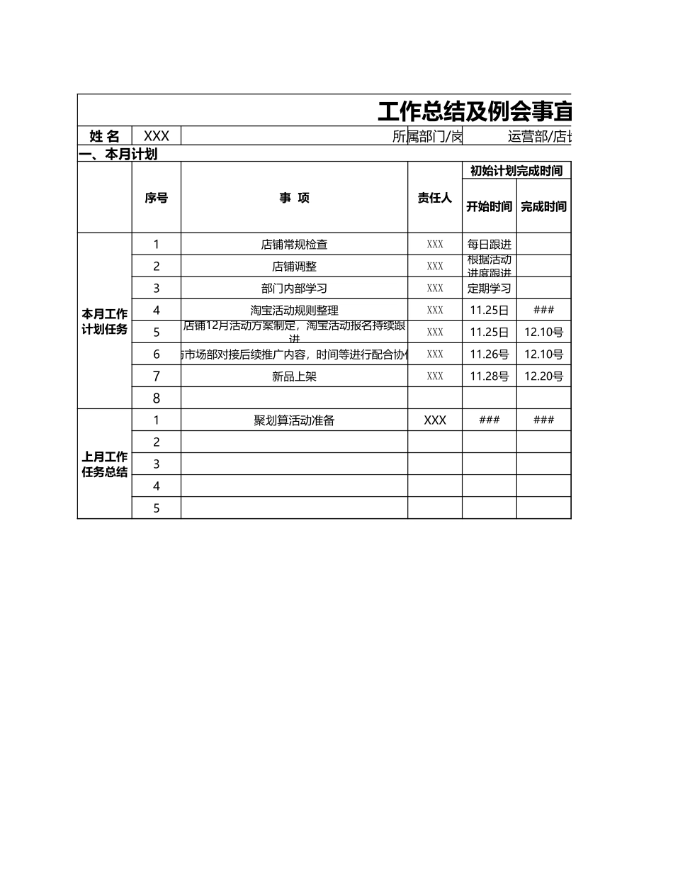 167工作总结及例会事宜表.xlsx_第1页