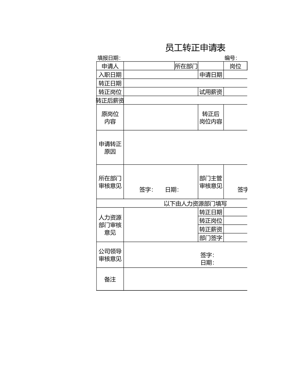 185员工转正申请表.xls_第1页
