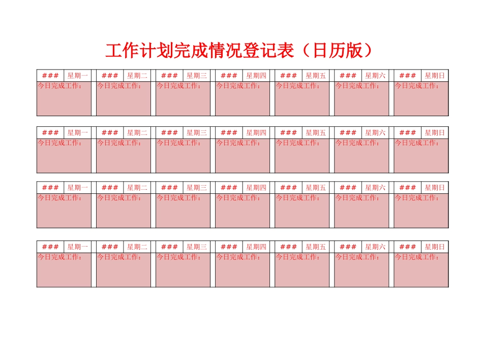 123工作计划完成情况登记表.xlsx_第1页