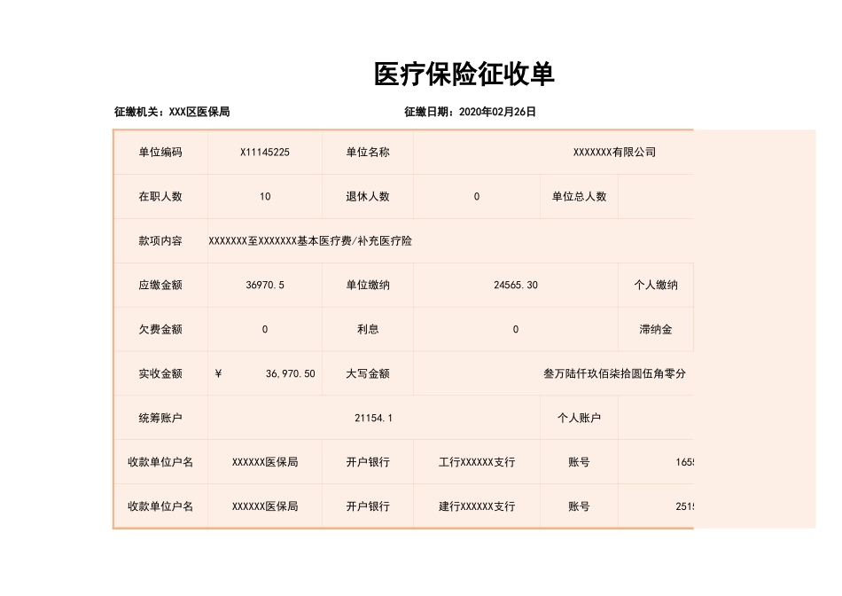 213实用医保机构医疗保险征收单.xlsx_第1页
