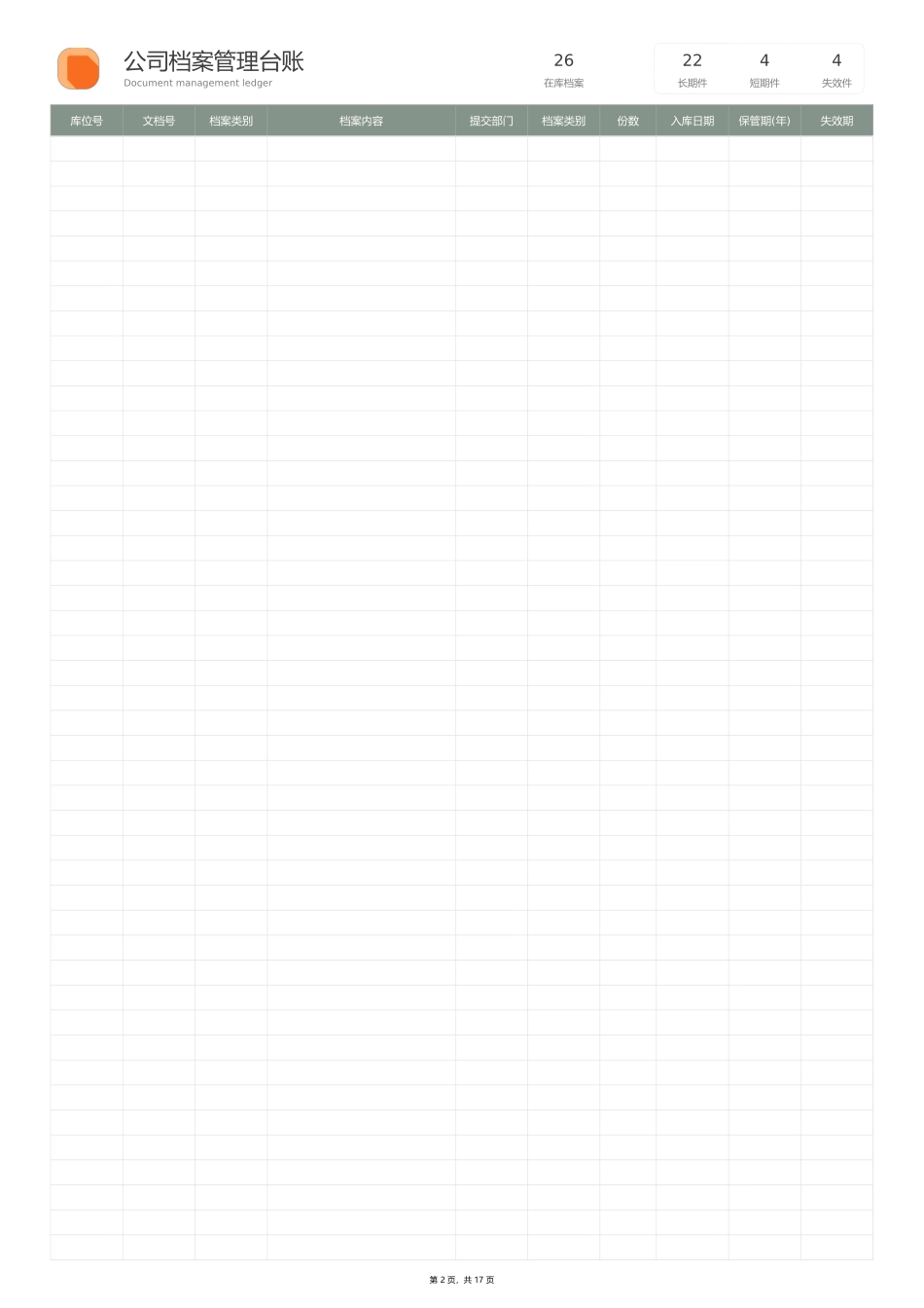 352公司档案管理明细表.xlsx_第2页