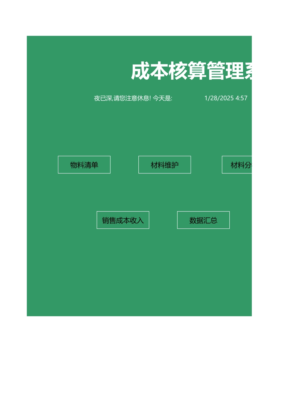 106成本核算管理系统.xls_第1页