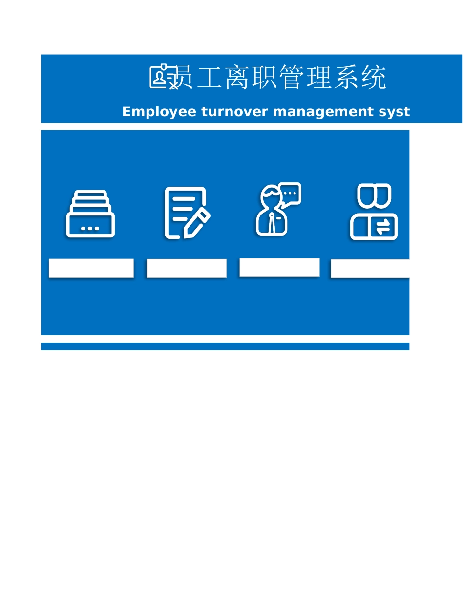 428员工离职管理系统（人力资源）.xlsx_第1页