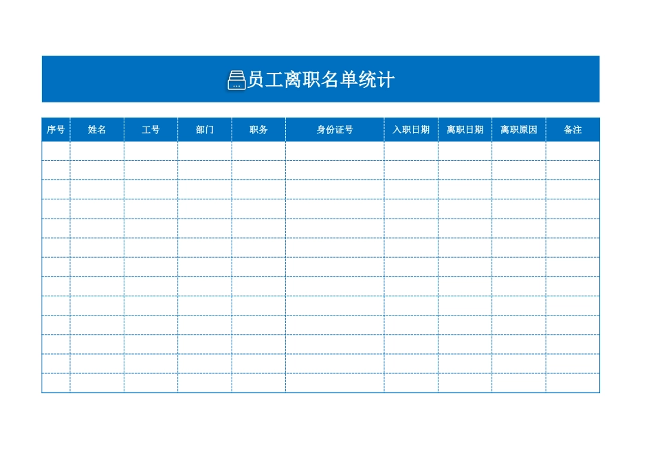 428员工离职管理系统（人力资源）.xlsx_第3页
