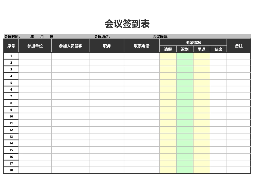 144会议签到表（人事行政表格）.xls_第1页