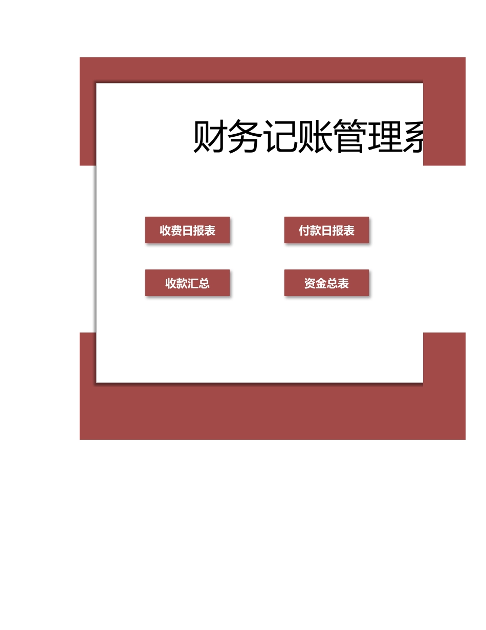 149财务记账管理系统.xlsx_第1页