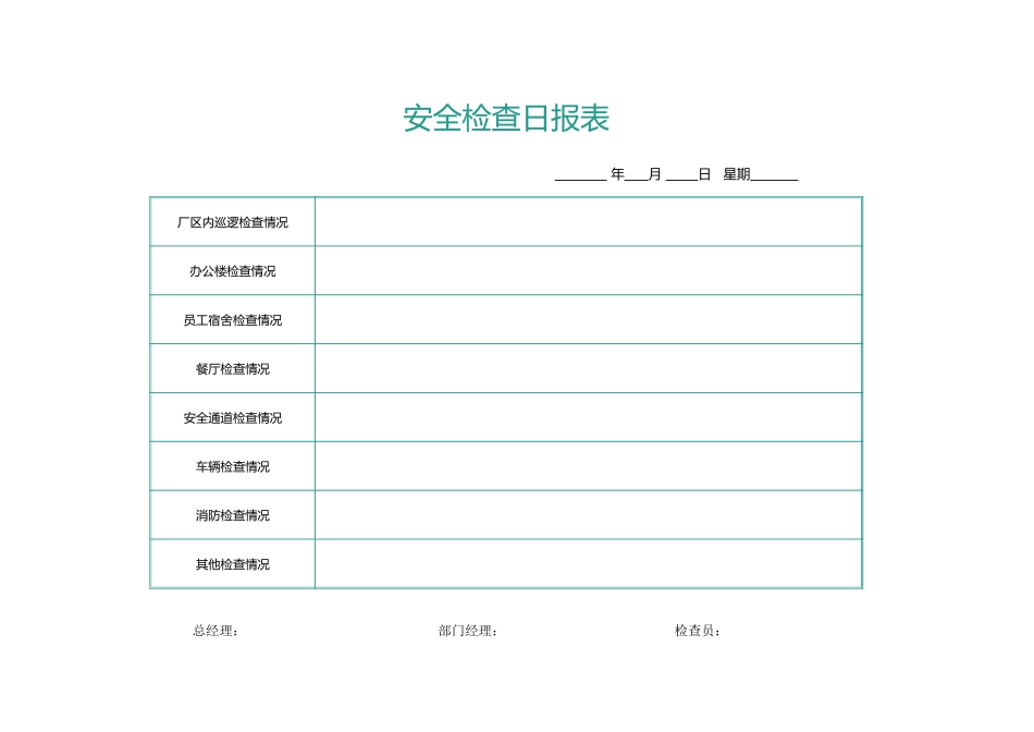 131安全检查日报表.xlsx_第1页