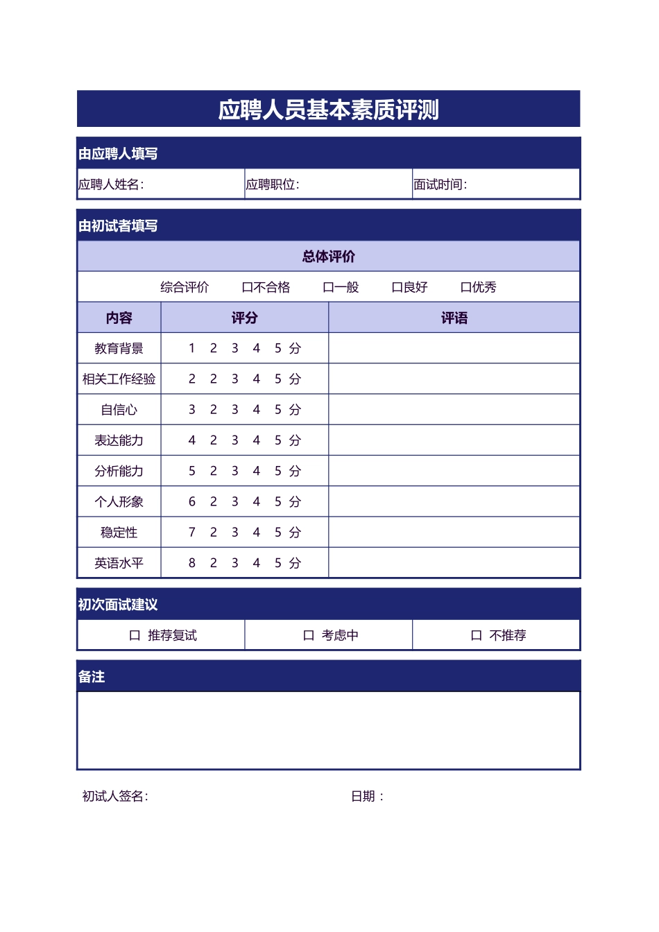 339应聘人员基本素质测评表.xlsx_第1页
