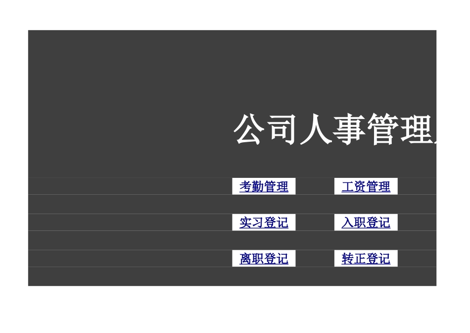 369公司人事管理系统.xlsx_第1页