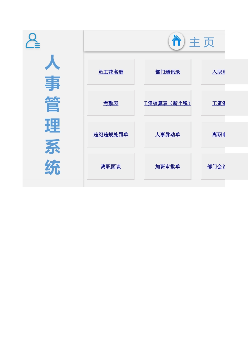 381人力资源管理系统.xlsx_第1页