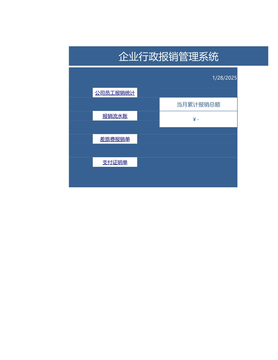 397行政管理系统（报销统计+单据表单）.xlsx_第1页