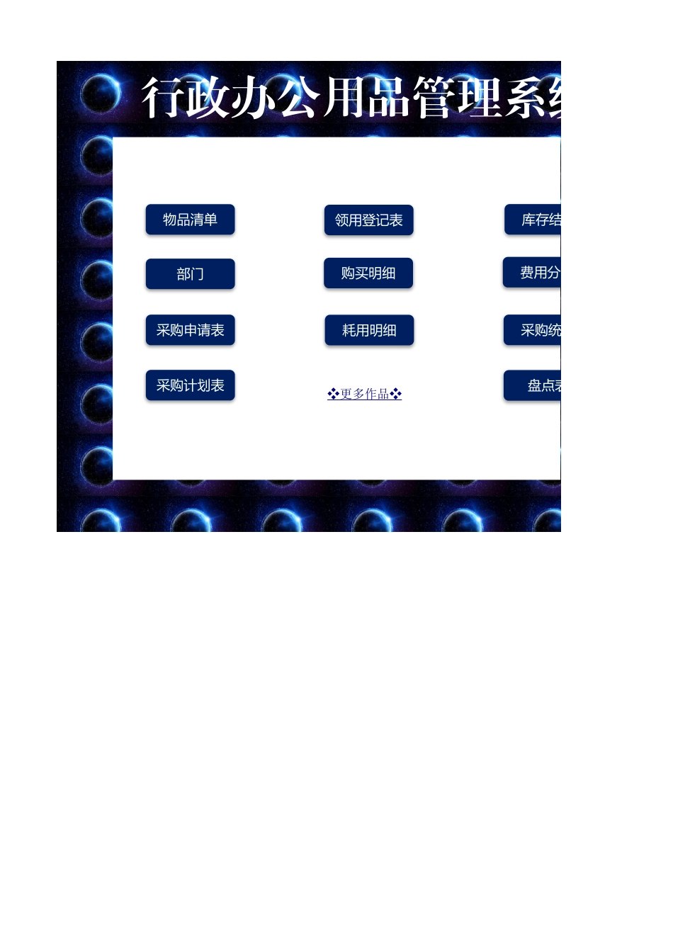 396行政办公用品管理系统.xlsx_第1页
