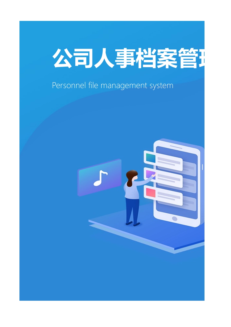 414公司人事档案管理系统.xlsx_第1页