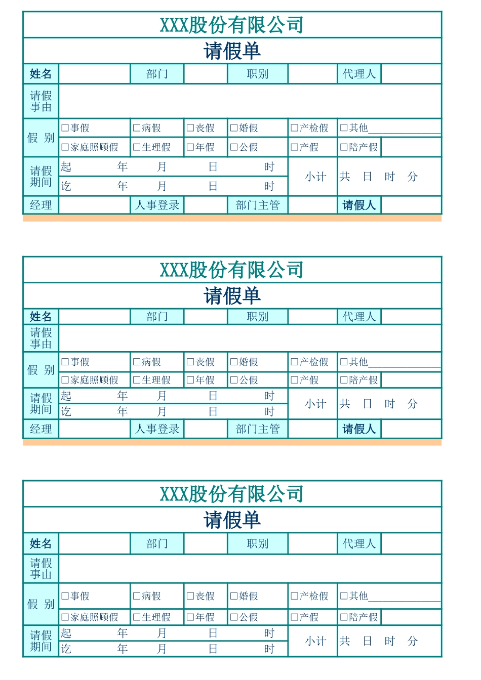 228请假单(人事常用表格).xls_第1页