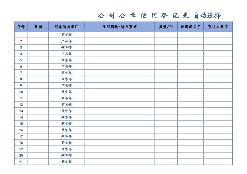 176单位公章使用登记表自动选择.xlsx_第1页