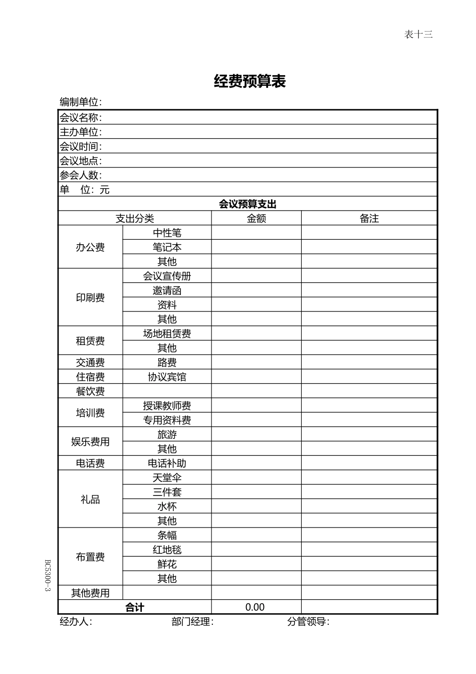 437会议、活动经费预算表.xls_第1页