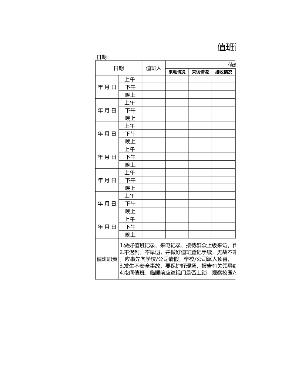 217值班记录表.xls_第1页