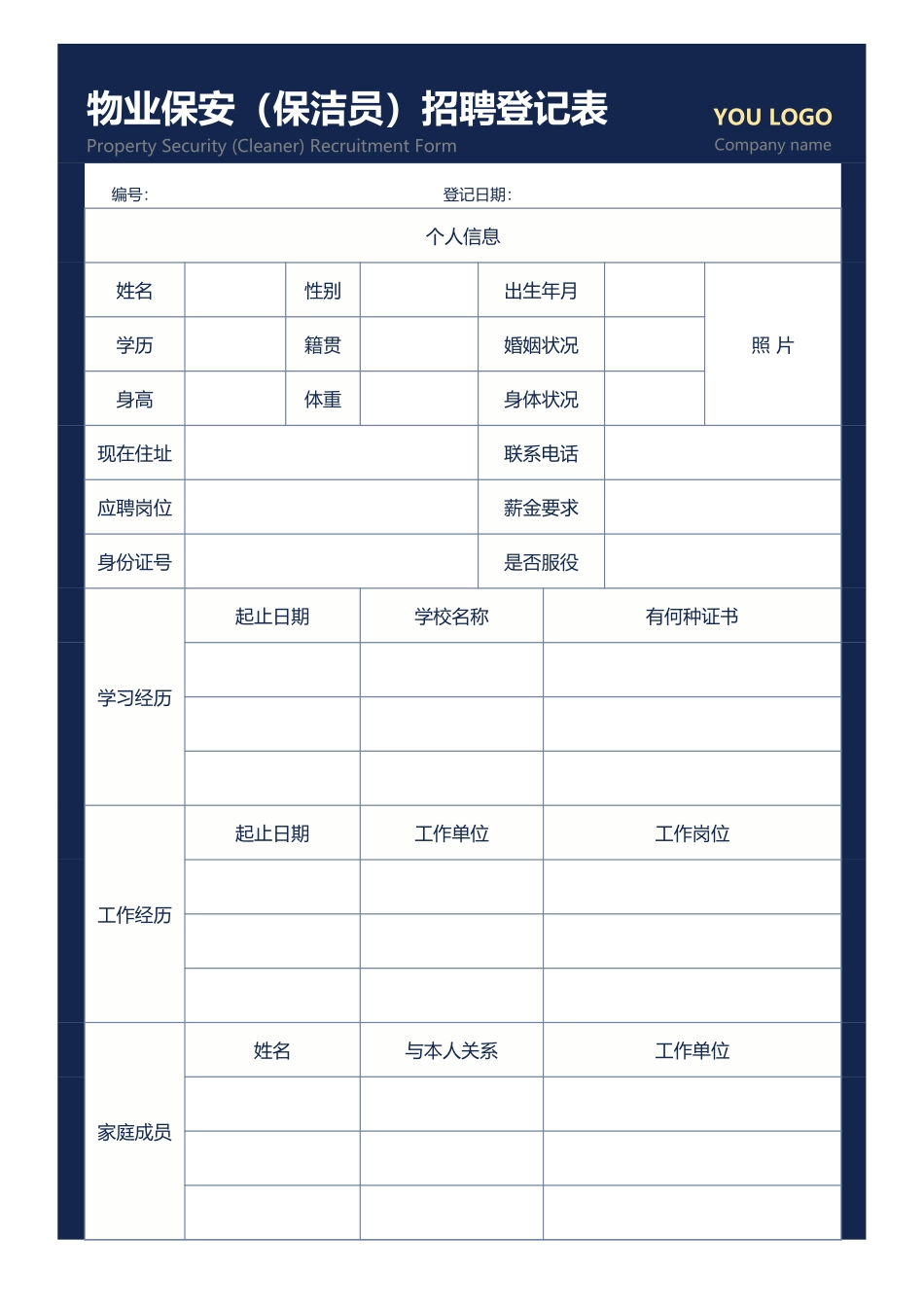 337物业保安（保洁员）招聘登记表.xlsx_第1页