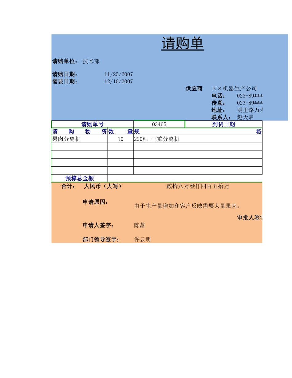 272请购单2.xlsx_第1页