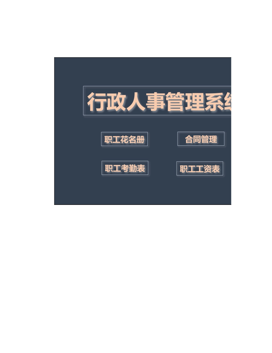 367行政人事管理系统.xlsx_第1页