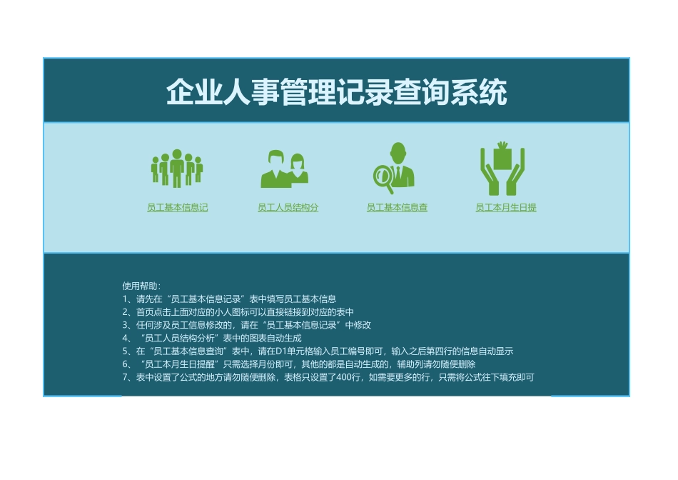 293企业人事管理记录查询系统.xlsx_第1页