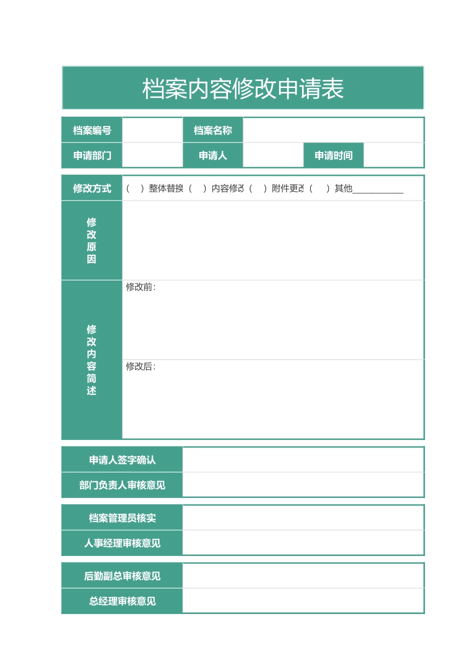303档案内容修改申请表.xlsx_第1页