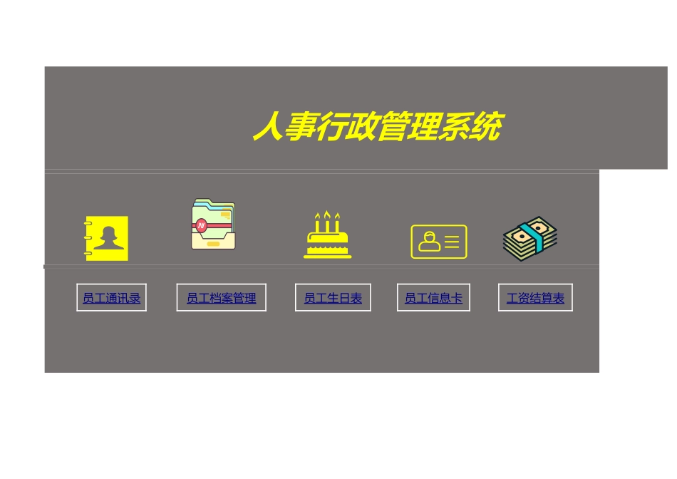 387人事行政管理系统.xlsx_第1页