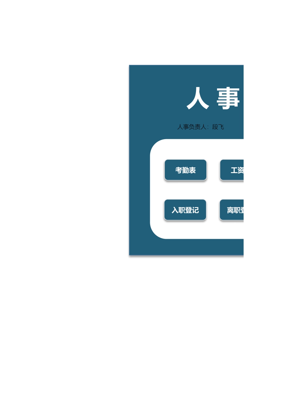 363人事管理系统.xlsx_第1页