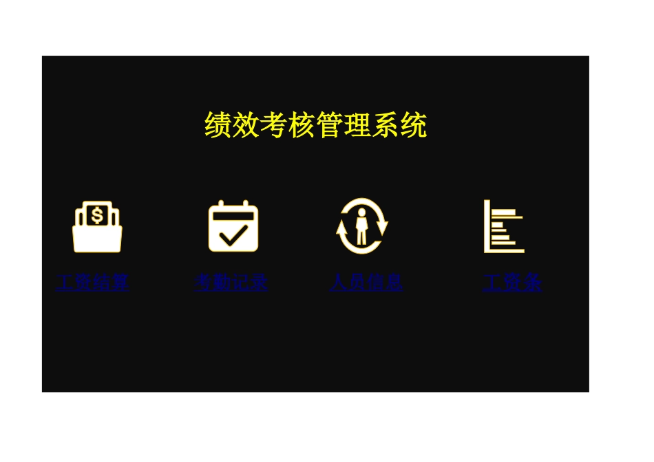 401绩效考核管理系统(人事行政).xlsx_第1页