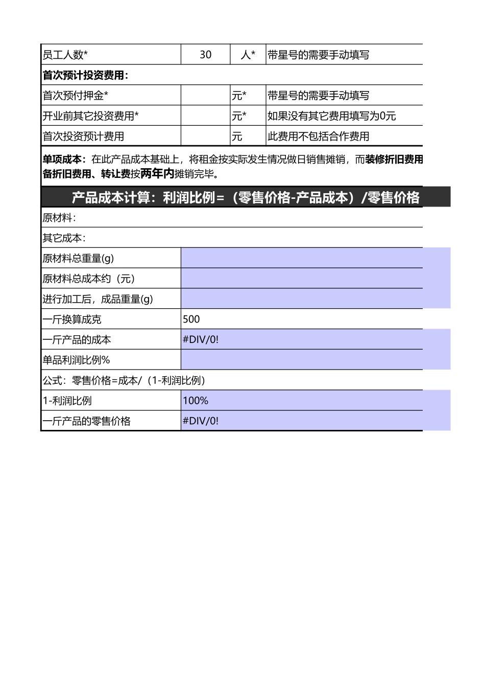 86餐饮门店运营成本核算表.xls_第2页