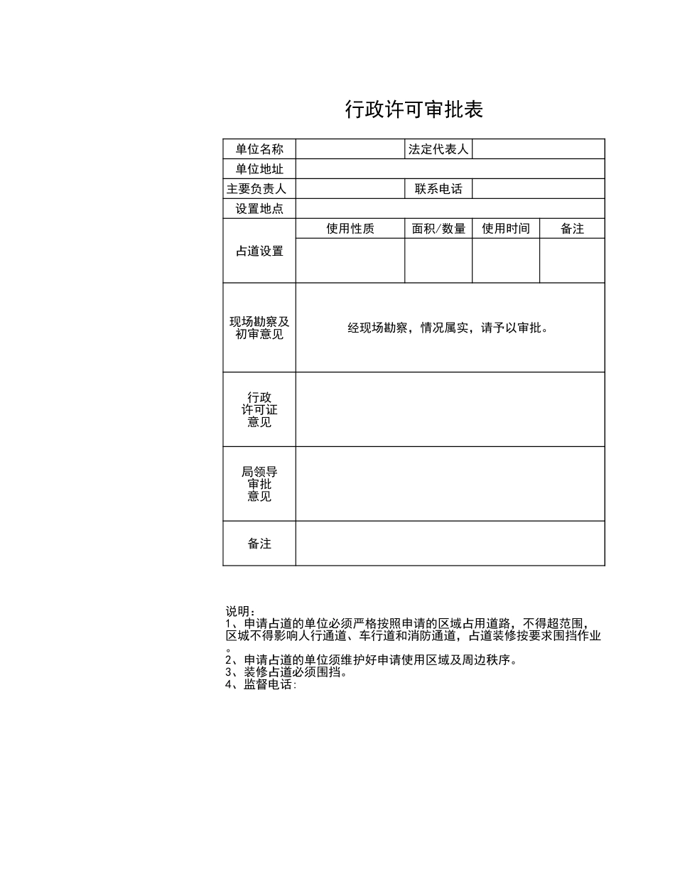 77行政许可审批表.xls_第1页