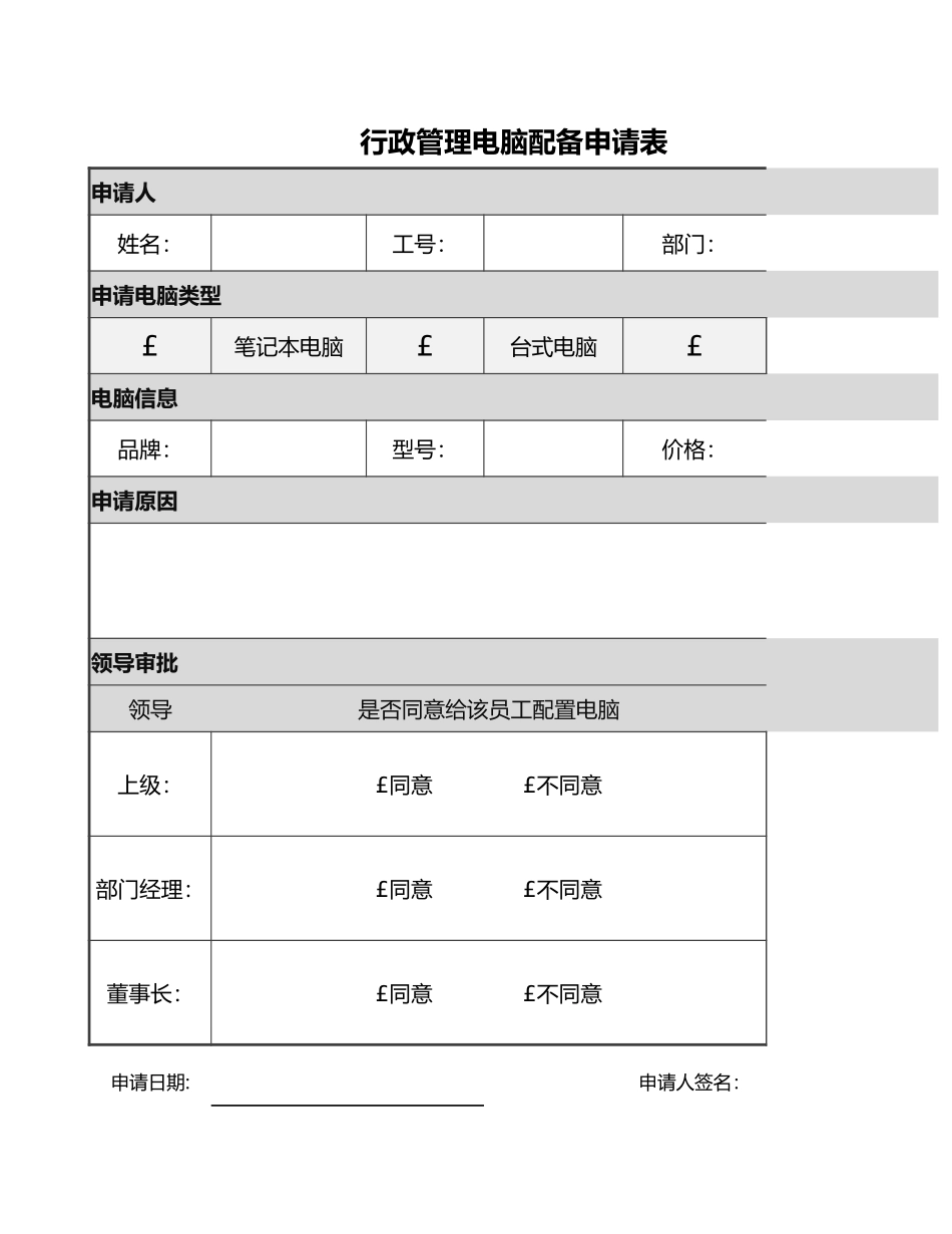 81行政管理电脑配备申请表.xlsx_第1页