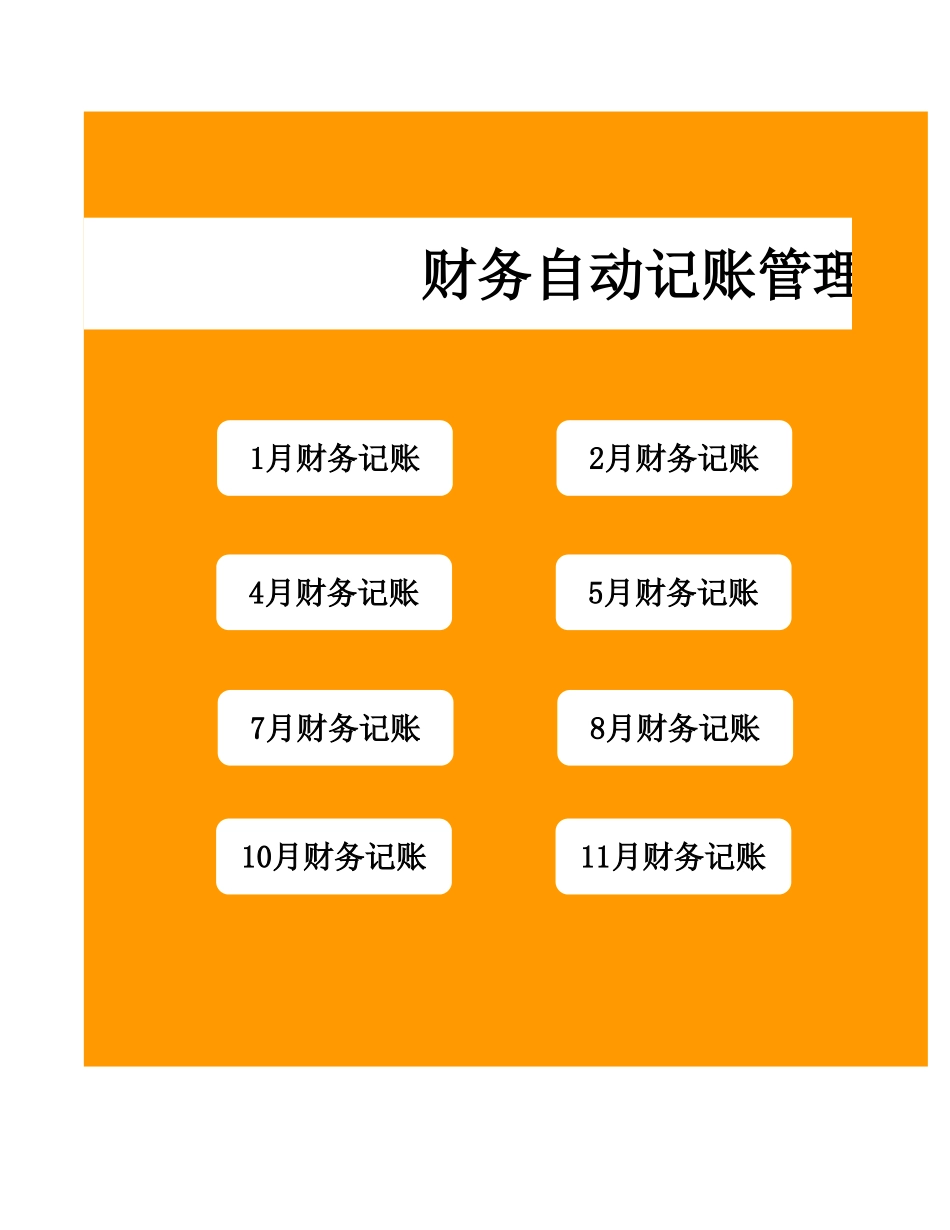 148财务自动记账系统.webp.xls_第1页