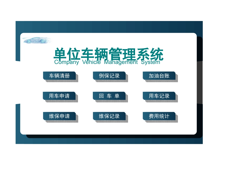 112公司单位车辆管理系统.xls_第1页