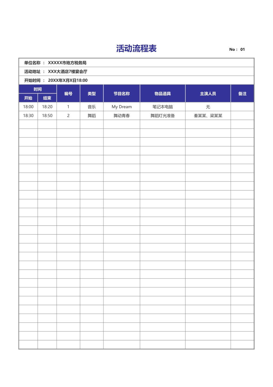 171活动流程表（通用模板）.xls_第1页