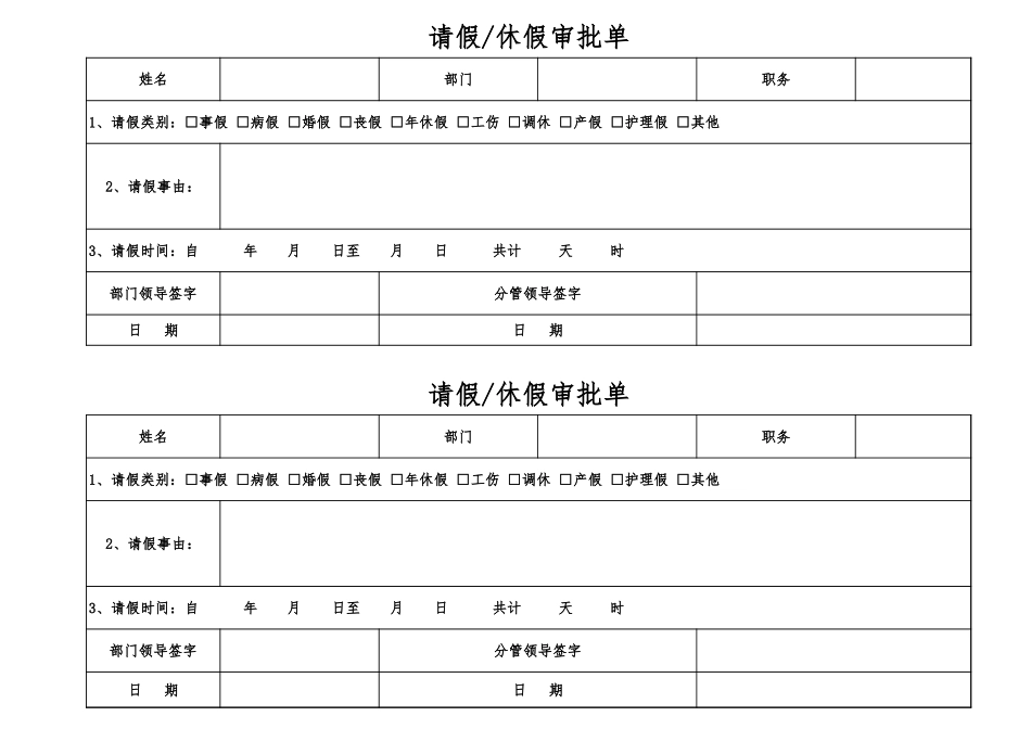 229请休假审批单（人事行政管理）.xls_第1页