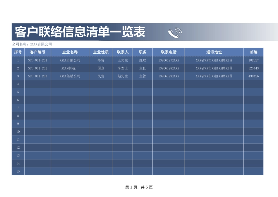 315客户联络信息清单一览表.xlsx_第1页