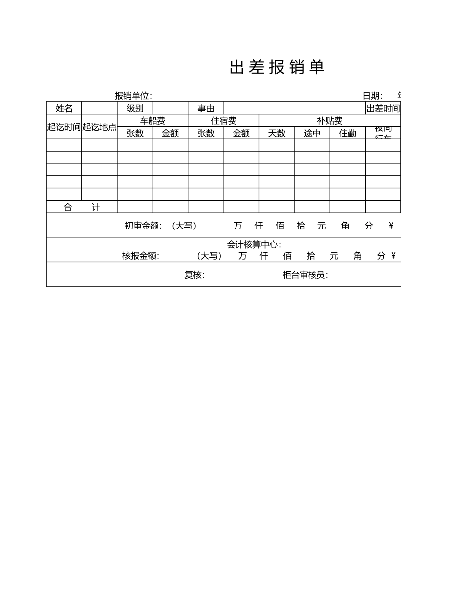 174出差报销单.xlsx_第1页