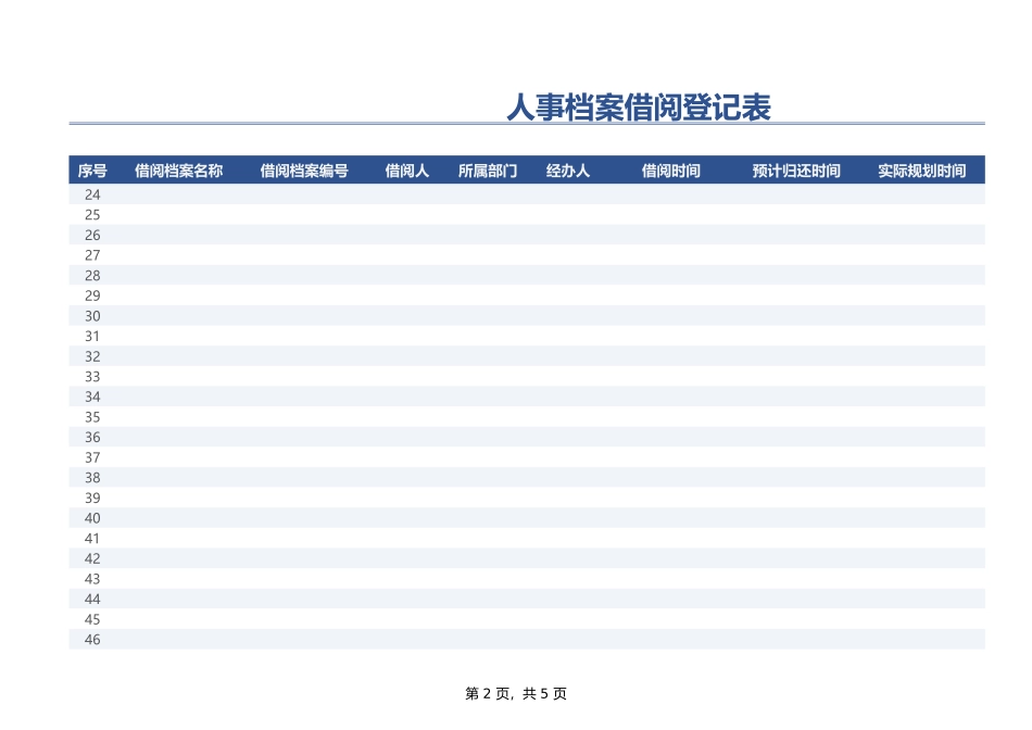 325人事档案借阅登记表.xlsx_第2页