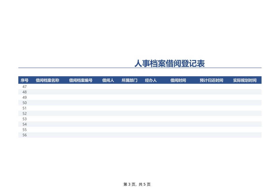 325人事档案借阅登记表.xlsx_第3页