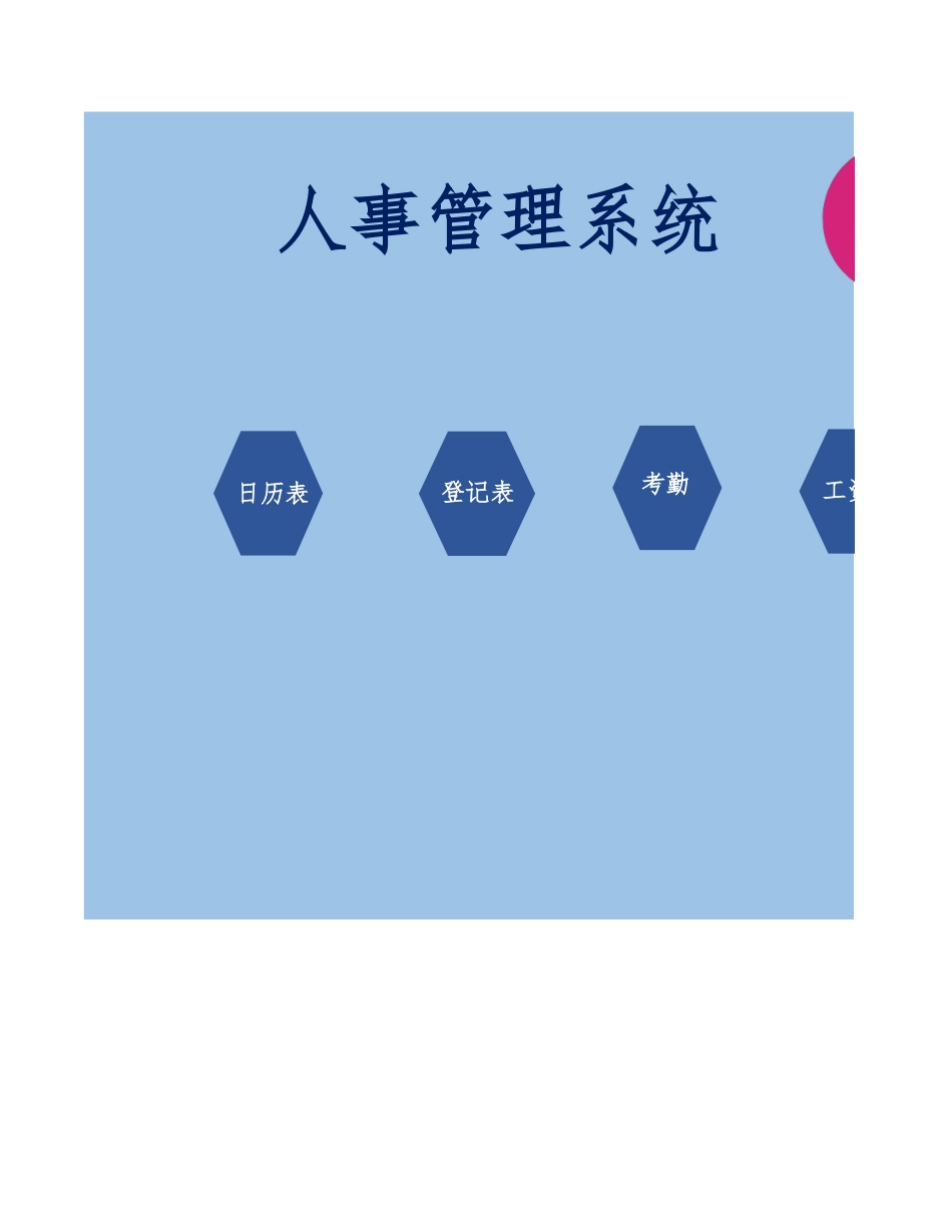 376人事管理系统.xlsx_第1页