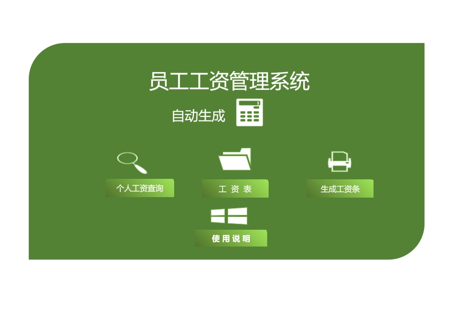 389员工工资管理系统.xlsx_第1页