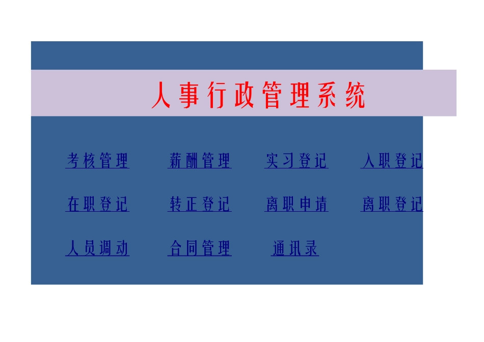 398人事行政管理系统.xlsx_第1页
