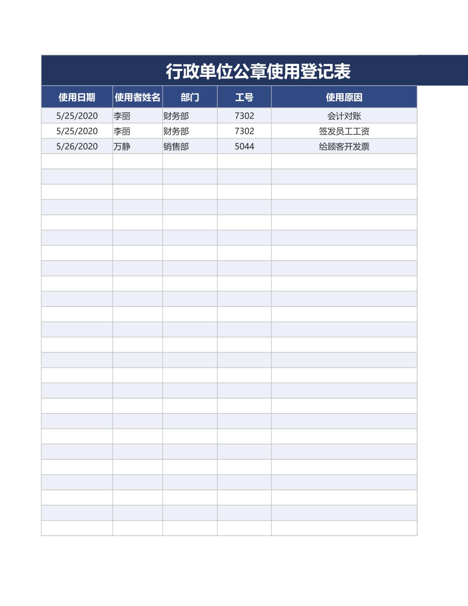 70行政单位公章使用登记表.xlsx_第1页